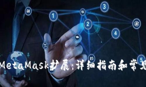 如何打开MetaMask扩展：详细指南和常见问题解析