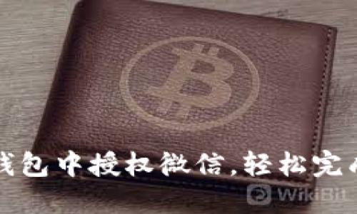 如何在小狐狸钱包中授权微信，轻松完成加密资产管理