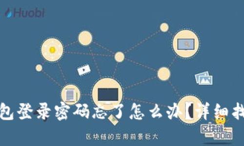 : 小狐狸钱包登录密码忘了怎么办？详细找回步骤解析