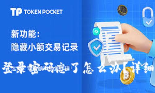 : 小狐狸钱包登录密码忘了怎么办？详细找回步骤解析
