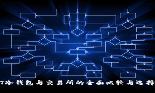 USDT冷钱包与交易所的全面比较与选择指南