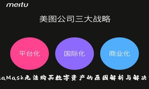 MetaMask无法购买数字资产的原因解析与解决方案