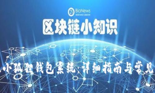 如何升级小狐狸钱包系统：详细指南与常见问题解析