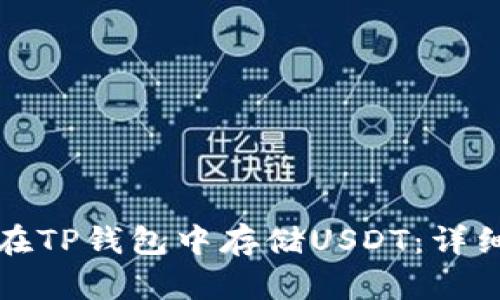 如何在TP钱包中存储USDT：详细指南