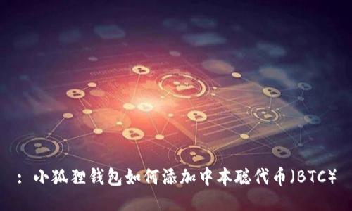 : 小狐狸钱包如何添加中本聪代币（BTC）