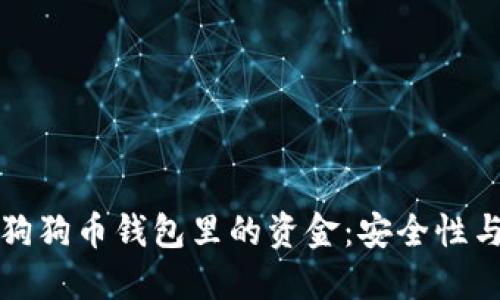 和关键词

如何管理狗狗币钱包里的资金：安全性与最佳实践