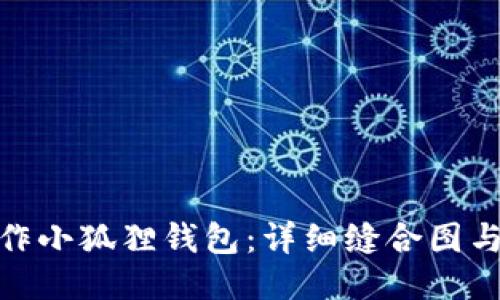 : 如何制作小狐狸钱包：详细缝合图与视频教程