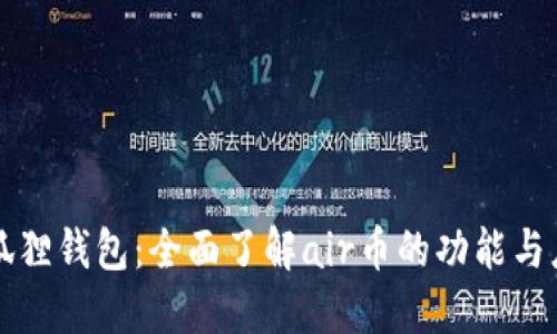 小狐狸钱包：全面了解air币的功能与应用