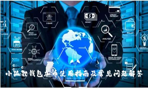 小狐狸钱包加币使用指南及常见问题解答