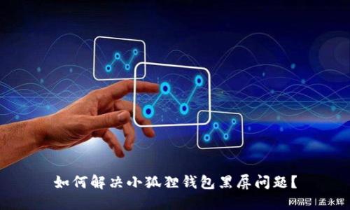 如何解决小狐狸钱包黑屏问题？