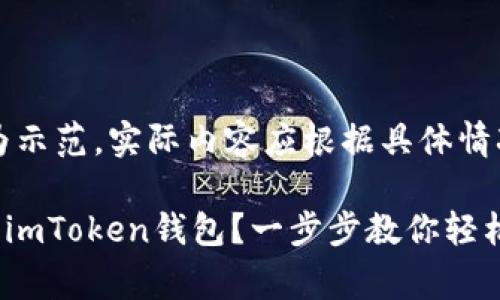 注意：以下内容仅为示范，实际内容应根据具体情况进行撰写和审核。

: 如何将SHIB存入imToken钱包？一步步教你轻松操作