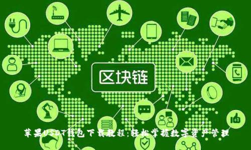 苹果USDT钱包下载教程：轻松掌握数字资产管理