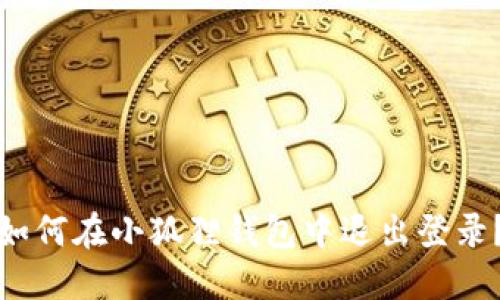 如何在小狐狸钱包中退出登录？