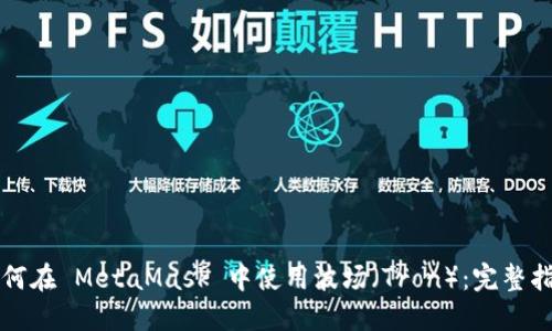 如何在 MetaMask 中使用波场（Tron）：完整指南
