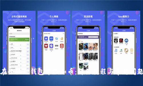 如何在小狐狸钱包中添加币：详细教程与常见问题解答