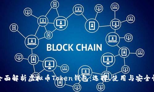 全面解析虚拟币Token钱包：选择、使用与安全性