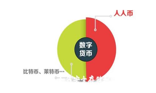 比特币钱包使用指南：如何安全存储和管理您的数字资产