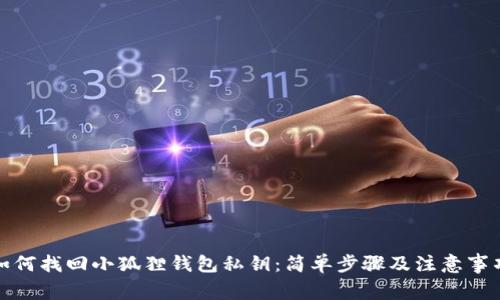 如何找回小狐狸钱包私钥：简单步骤及注意事项