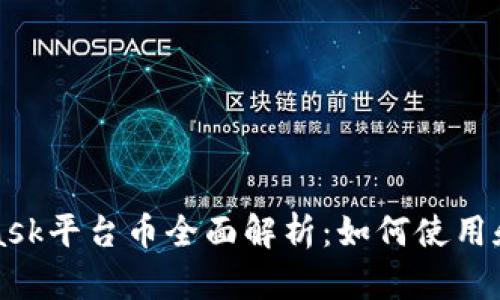 : Metamask平台币全面解析：如何使用和投资指南