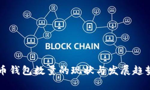比特币钱包数量的现状与发展趋势分析