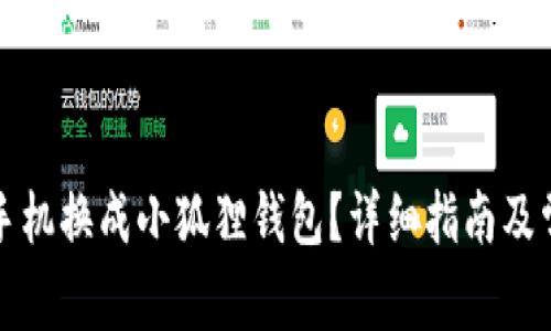如何轻松将手机换成小狐狸钱包？详细指南及常见问题解答