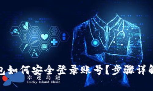 : 比特币钱包如何安全登录账号？步骤详解与常见问题