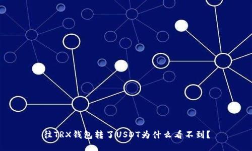 往TRX钱包转了USDT为什么看不到？