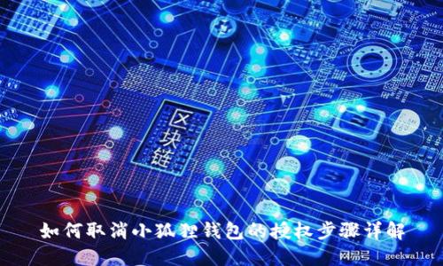 如何取消小狐狸钱包的授权步骤详解