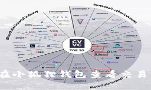 如何在小狐狸钱包查看交易记录？