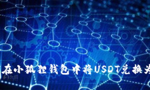 如何在小狐狸钱包中将USDT兑换为HT？