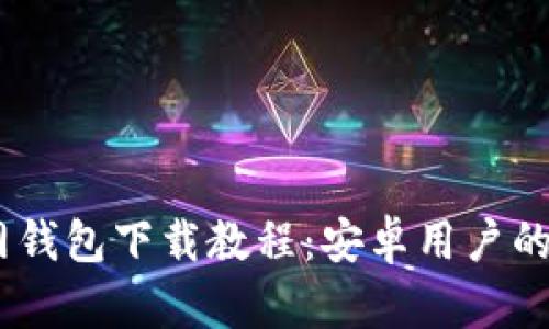 USDT官网钱包下载教程：安卓用户的详细指南