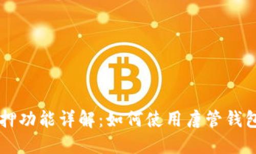 唐管钱包的TRX质押功能详解：如何使用唐管钱包进行TRX质押操作