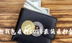 : 小狐狸钱包质押CORE最低
