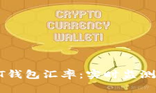 : 今日USDT钱包汇率：实时监测与投资分析