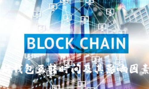 以太坊钱包互转时间及其影响因素详解