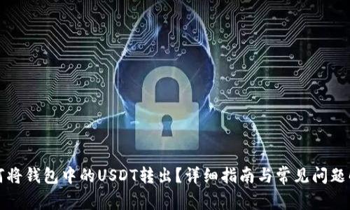 如何将钱包中的USDT转出？详细指南与常见问题解答
