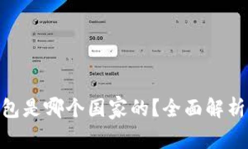 MetaMask钱包是哪个国家的？全面解析其起源与发展