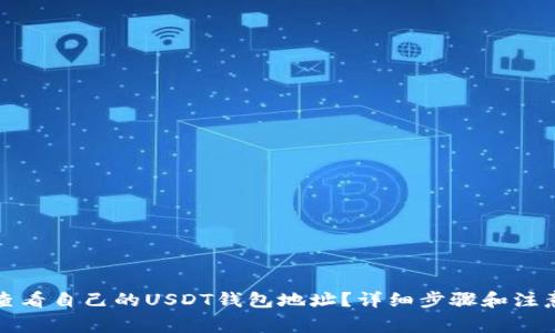 如何查看自己的USDT钱包地址？详细步骤和注意事项