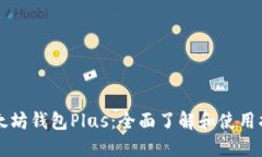 以太坊钱包Plus：全面了解