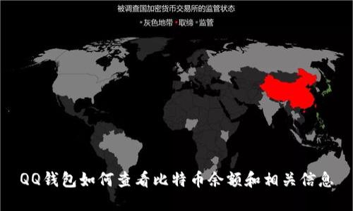 QQ钱包如何查看比特币余额和相关信息