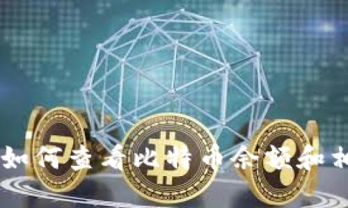 QQ钱包如何查看比特币余额和相关信息