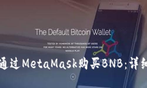 如何通过MetaMask购买BNB：详细指南