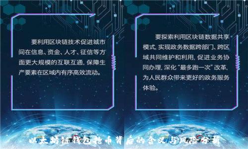   
以太坊链钱包抢币背后的含义与风险分析