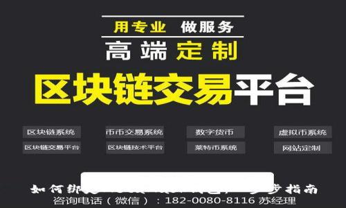 如何绑定MetaMask钱包：一步步指南