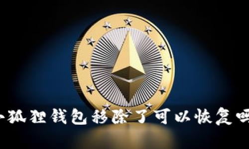 小狐狸钱包移除了可以恢复吗？