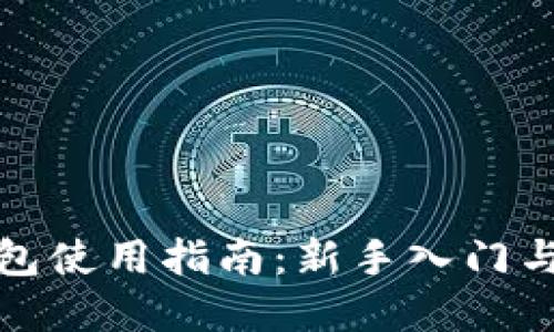 小狐狸钱包使用指南：新手入门与实用技巧