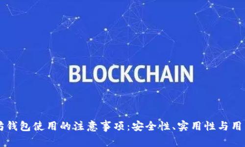 以太坊钱包使用的注意事项：安全性、实用性与用户指南