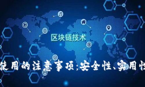 以太坊钱包使用的注意事项：安全性、实用性与用户指南