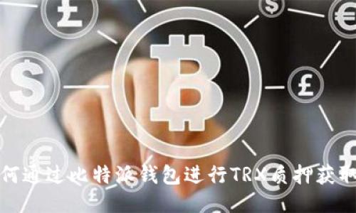 : 如何通过比特派钱包进行TRX质押获取能量