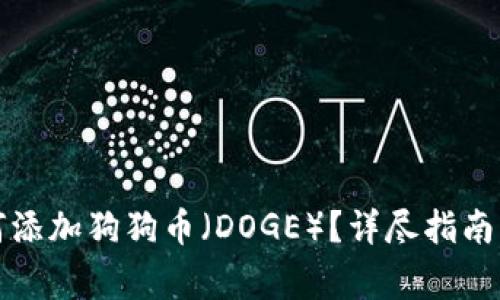 小狐狸钱包如何添加狗狗币（DOGE）？详尽指南及常见问题解答